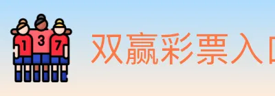 双赢彩票入口 logo